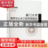 正版 厦门大学建筑与土木工程学院院史 编者:王绍森|责编:李峰伟|