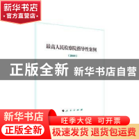 正版 最高人民检察院指导性案例:2019 人民出版社法律与国际编辑