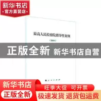 正版 最高人民检察院指导性案例:2019 人民出版社法律与国际编辑