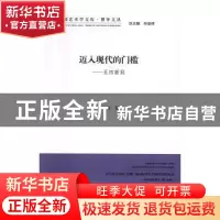 正版 迈入现代的门槛:五四新剧 宋宝珍著 中国文联出版社 9787519