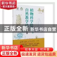 正版 植物科学绘画+自然教学法之基础篇 孙英宝,李振基 中国林业