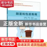正版 阴茎和包皮疾病 彭靖,袁轶峰,杨慎敏主编 中华医学电子音