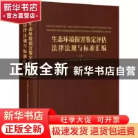 正版 生态环境损害鉴定评估法律法规与标准汇编(全3册) 司法部