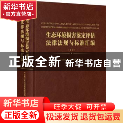 正版 生态环境损害鉴定评估法律法规与标准汇编(全3册) 司法部