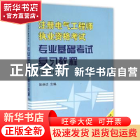 正版 注册电气工程师执业资格考试专业基础考试复习教程 张炳达主