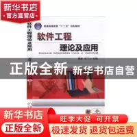 正版 软件工程理论及应用 周屹,王丁 机械工业出版社 97871114640