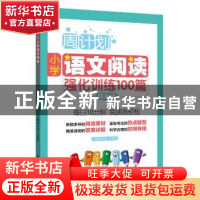 正版 小学语文阅读强化训练100篇:四年级 刘弢,吕春昕主编 华东