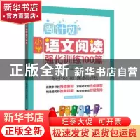 正版 小学语文阅读强化训练100篇:四年级 刘弢,吕春昕主编 华东