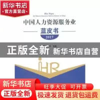 正版 中国人力资源服务业蓝皮书:2017 萧鸣政等编著 人民出版社 9