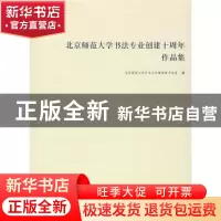 正版 北京师范大学书法专业创建十周年作品集 北京师范大学艺术与