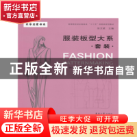 正版 服装板型大系:套装 张文斌 著 东华大学出版社 97875669142