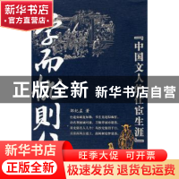 正版 学而优则仕:中国文人的仕宦生涯 邹纪孟著 中国文联出版社 9