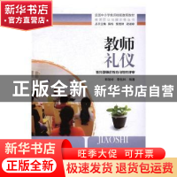 正版 教师礼仪 郭娅玲,黎钰林编著 湖南师范大学出版社 97875648