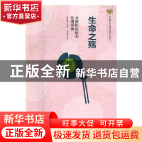 正版 生命之殇:食源性疾病的伦理审视 孙雯波著 湖南师范大学出
