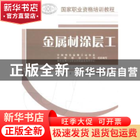 正版 金属材涂层工 王松主编 中国建材工业出版社 978780227899