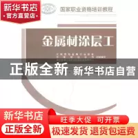 正版 金属材涂层工 王松主编 中国建材工业出版社 978780227899