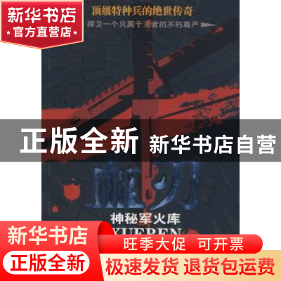 正版 血刃之神秘军火库 铁丝作品 中国文联出版社 9787505959729