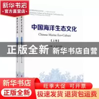 正版 中国海洋生态文化 江泽慧 王宏 主编 人民出版社 9787010187