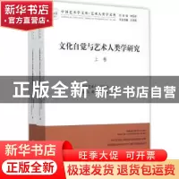 正版 文化自觉与艺术人类学研究 中国艺术人类学学会,北京舞蹈学