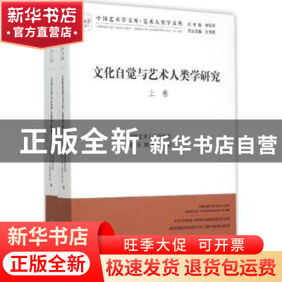 正版 文化自觉与艺术人类学研究 中国艺术人类学学会,北京舞蹈学