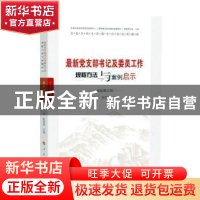 正版 最新党支部书记及委员工作规程方法与案例启示 李庄,彭雪莲