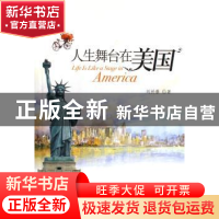 正版 人生舞台在美国 刘於蓉著 中国文联出版社 9787505954496 书