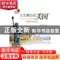 正版 人生舞台在美国 刘於蓉著 中国文联出版社 9787505954496 书