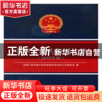 正版 中华人民共和国法律:2018年版 全国人民代表大会常务委员会