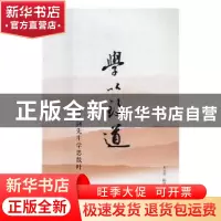 正版 学以致道:黄克剑先生学思散叶 邓宝剑,陈洪杏,孙秀昌编选