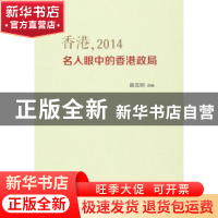 正版 香港,2014:名人眼中的香港政局 薛龙树 选编 人民出版社 9