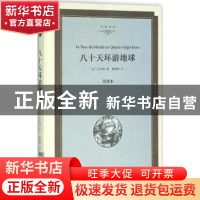 正版 八十天环游地球:全译本 (法)凡尔纳著 中国文联出版社 97875