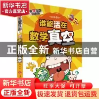 正版 谁能活在数学真空:注音彩图版 邢卓著 天地出版社 978754554