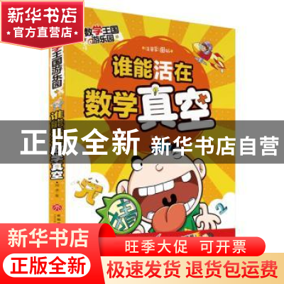正版 谁能活在数学真空:注音彩图版 邢卓著 天地出版社 978754554