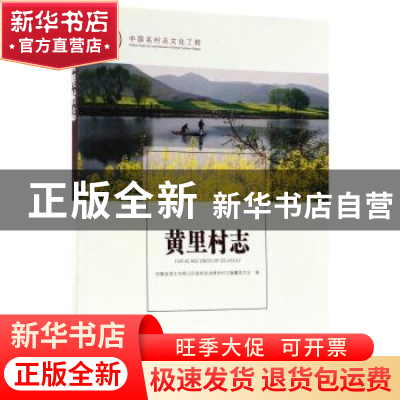 正版 黄里村志 安徽省淮北市相山区曲阳街道黄里村志编纂委员会编