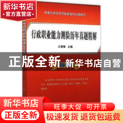正版 行政职业能力测验历年真题精解:2016版 王甫银 人民出版社 9