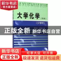 正版 大学化学:少学时 傅希贤 天津大学出版社 9787561854051 书