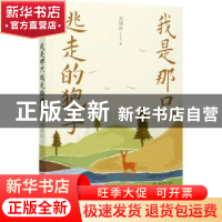 正版 我是那只逃走的狍子 刘德远 中国文史出版社 9787520528375