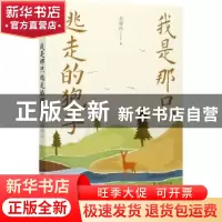 正版 我是那只逃走的狍子 刘德远 中国文史出版社 9787520528375