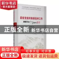正版 最新党组织换届选举工作规程方法与案例启示 邹庆国 人民出
