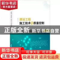 正版 建设工程施工技术与质量控制 蔡军兴,王宗昌,崔武文编著