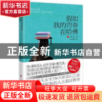 正版 假如我的青春在哈佛 (韩)姜仁仙著 广西科学技术出版社 9787