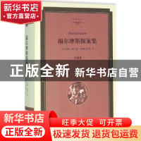 正版 福尔摩斯探案集:全译本 (英)柯南·道尔著 中国文联出版社 97