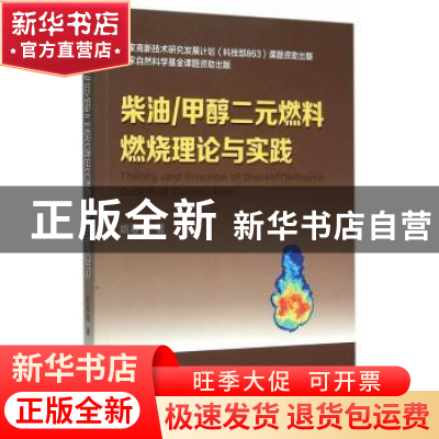 正版 柴油/甲醇二元燃料燃烧理论与实践 姚春德著 天津大学出版社