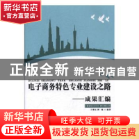 正版 电子商务特色专业建设之路——成果汇编 王帮元,何鲲编著