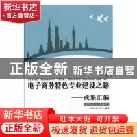正版 电子商务特色专业建设之路——成果汇编 王帮元,何鲲编著