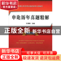 正版 申论历年真题精解(2018版) 王甫银 人民出版社 978701018471