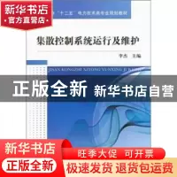 正版 集散控制系统运行及维护 李杰主编 机械工业出版社 97