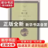 正版 简·爱:全译本 (英)夏洛蒂·勃朗特著 中国文联出版社 9787519
