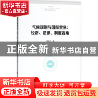 正版 气候规制与国际贸易:经济、法律、制度视角 谭秀杰著 人民