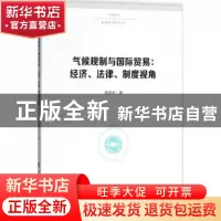 正版 气候规制与国际贸易:经济、法律、制度视角 谭秀杰著 人民